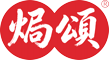 焗颂盐焗食品